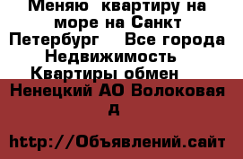 Меняю  квартиру на море на Санкт-Петербург  - Все города Недвижимость » Квартиры обмен   . Ненецкий АО,Волоковая д.